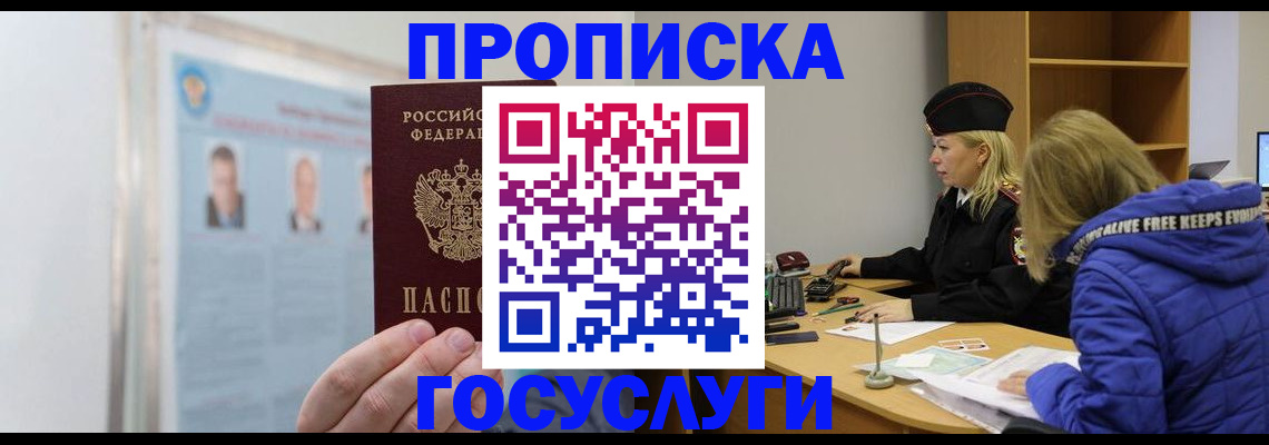 прописка законно в Павловске