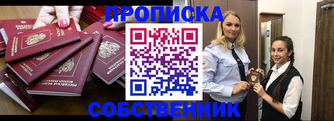 прописка от собственника в Павловске